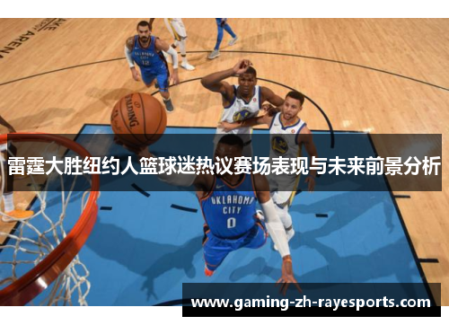 雷霆大胜纽约人篮球迷热议赛场表现与未来前景分析
