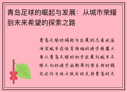 青岛足球的崛起与发展：从城市荣耀到未来希望的探索之路