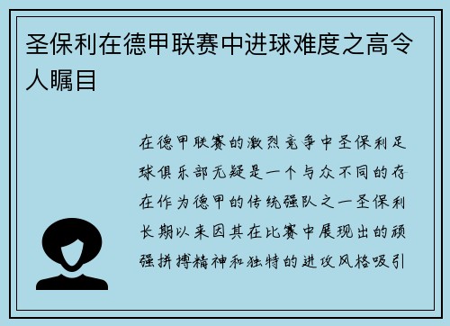 圣保利在德甲联赛中进球难度之高令人瞩目