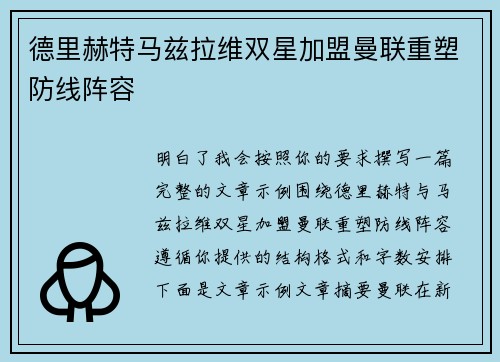 德里赫特马兹拉维双星加盟曼联重塑防线阵容