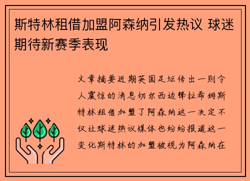 斯特林租借加盟阿森纳引发热议 球迷期待新赛季表现
