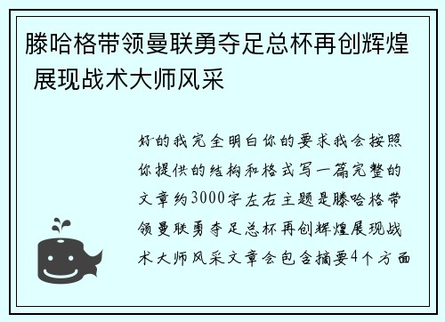 滕哈格带领曼联勇夺足总杯再创辉煌 展现战术大师风采