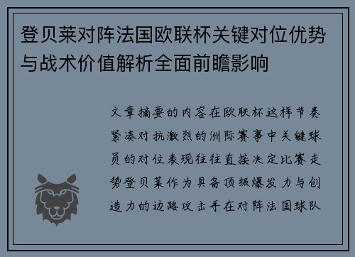 登贝莱对阵法国欧联杯关键对位优势与战术价值解析全面前瞻影响