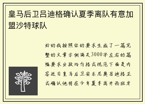 皇马后卫吕迪格确认夏季离队有意加盟沙特球队