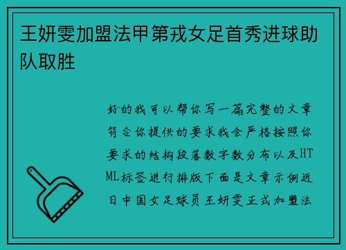 王妍雯加盟法甲第戎女足首秀进球助队取胜 王妍雯加盟法甲第戎女足首秀进球助队取胜
