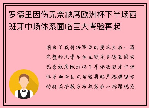 罗德里因伤无奈缺席欧洲杯下半场西班牙中场体系面临巨大考验再起