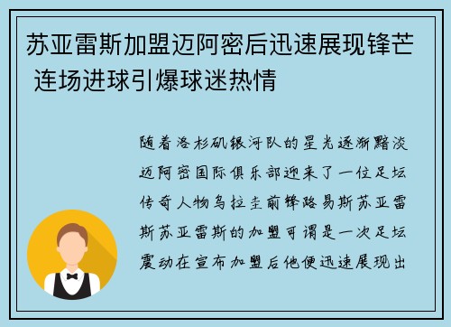 苏亚雷斯加盟迈阿密后迅速展现锋芒 连场进球引爆球迷热情