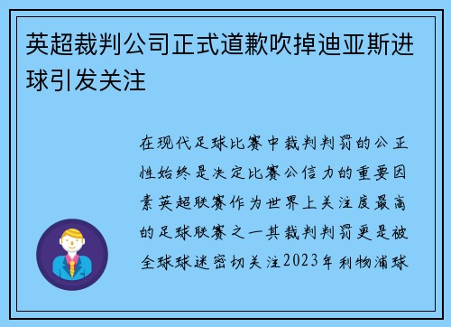 英超裁判公司正式道歉吹掉迪亚斯进球引发关注