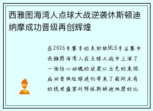 西雅图海湾人点球大战逆袭休斯顿迪纳摩成功晋级再创辉煌