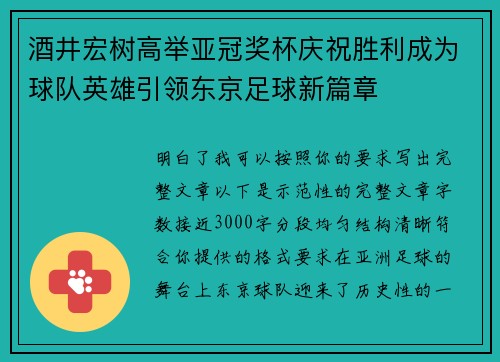 酒井宏树高举亚冠奖杯庆祝胜利成为球队英雄引领东京足球新篇章 酒井宏树高举亚冠奖杯庆祝胜利成为球队英雄引领东京足球新篇章