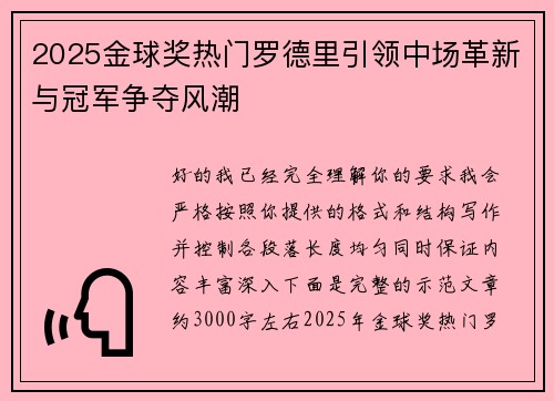 2025金球奖热门罗德里引领中场革新与冠军争夺风潮