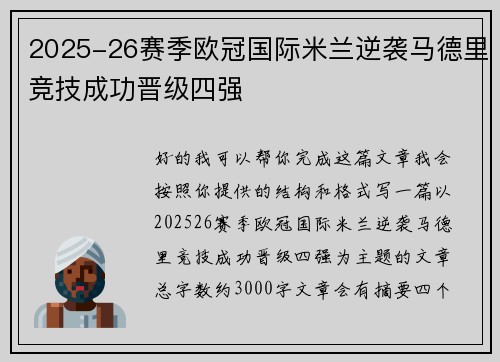 2025-26赛季欧冠国际米兰逆袭马德里竞技成功晋级四强