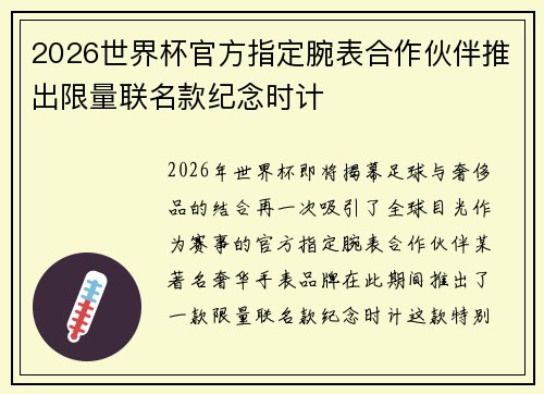 2026世界杯官方指定腕表合作伙伴推出限量联名款纪念时计