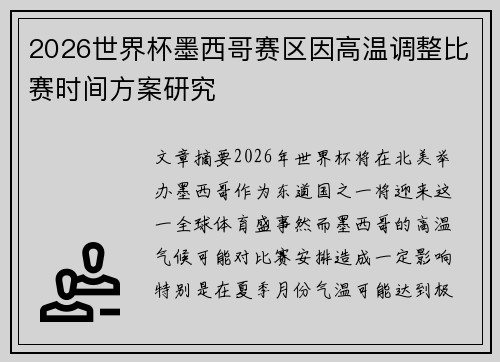 2026世界杯墨西哥赛区因高温调整比赛时间方案研究