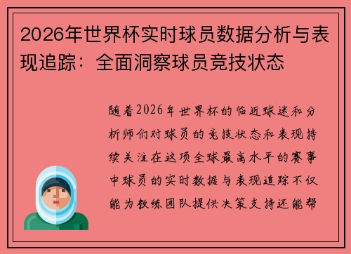 2026年世界杯实时球员数据分析与表现追踪：全面洞察球员竞技状态