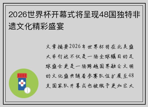 2026世界杯开幕式将呈现48国独特非遗文化精彩盛宴