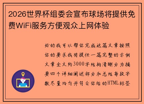2026世界杯组委会宣布球场将提供免费WiFi服务方便观众上网体验