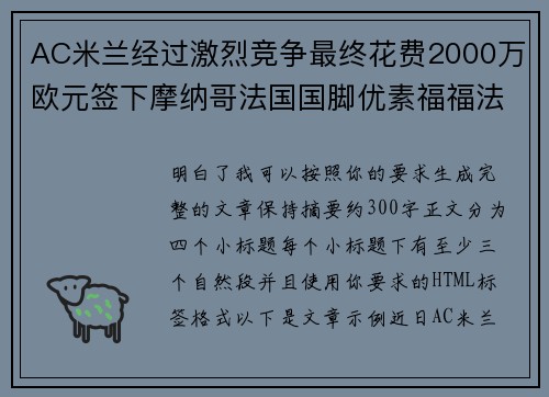 AC米兰经过激烈竞争最终花费2000万欧元签下摩纳哥法国国脚优素福福法纳