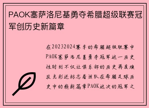 PAOK塞萨洛尼基勇夺希腊超级联赛冠军创历史新篇章