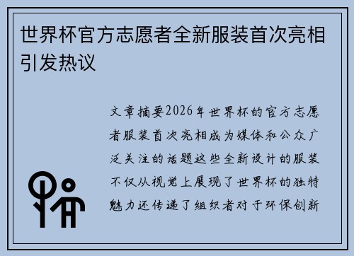 世界杯官方志愿者全新服装首次亮相引发热议
