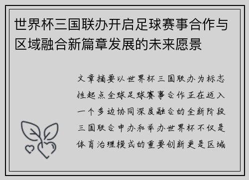 世界杯三国联办开启足球赛事合作与区域融合新篇章发展的未来愿景