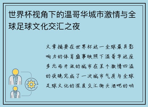 世界杯视角下的温哥华城市激情与全球足球文化交汇之夜