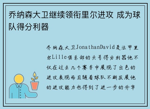 乔纳森大卫继续领衔里尔进攻 成为球队得分利器