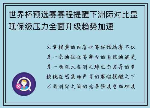 世界杯预选赛赛程提醒下洲际对比显现保级压力全面升级趋势加速