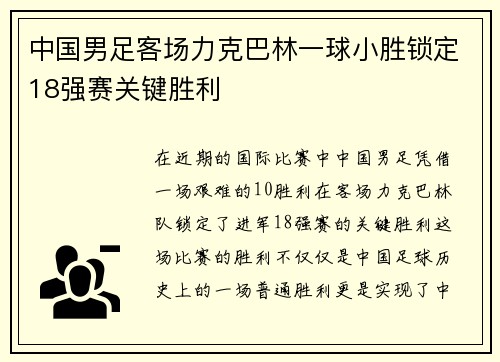 中国男足客场力克巴林一球小胜锁定18强赛关键胜利