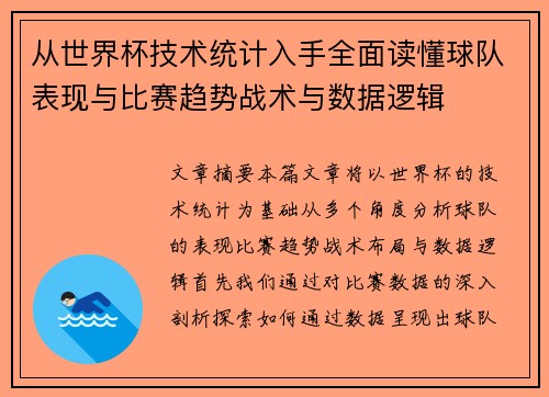 从世界杯技术统计入手全面读懂球队表现与比赛趋势战术与数据逻辑