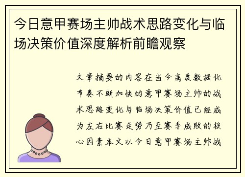 今日意甲赛场主帅战术思路变化与临场决策价值深度解析前瞻观察