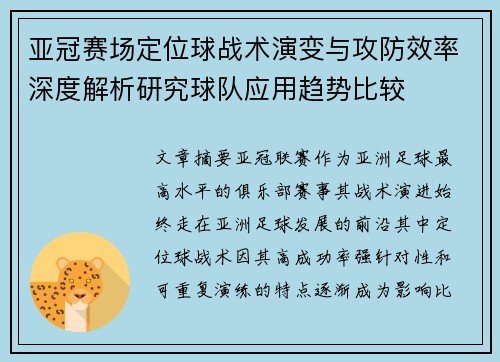 亚冠赛场定位球战术演变与攻防效率深度解析研究球队应用趋势比较