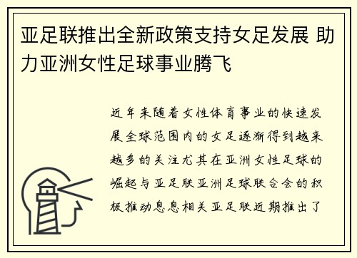 亚足联推出全新政策支持女足发展 助力亚洲女性足球事业腾飞