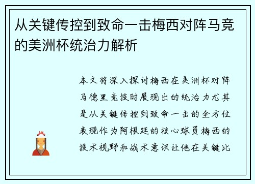 从关键传控到致命一击梅西对阵马竞的美洲杯统治力解析