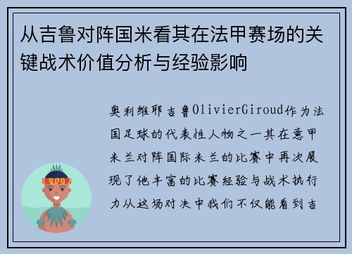 从吉鲁对阵国米看其在法甲赛场的关键战术价值分析与经验影响
