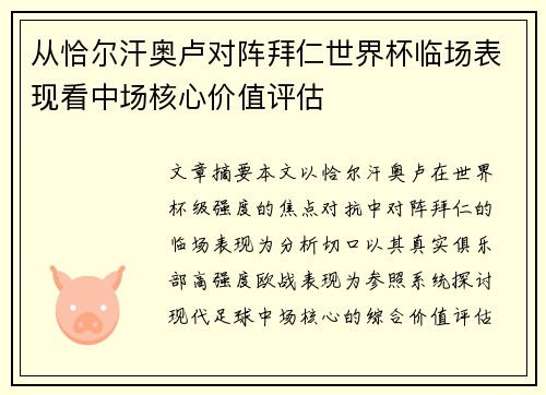 从恰尔汗奥卢对阵拜仁世界杯临场表现看中场核心价值评估