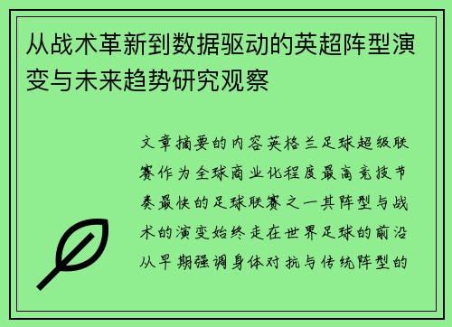 从战术革新到数据驱动的英超阵型演变与未来趋势研究观察
