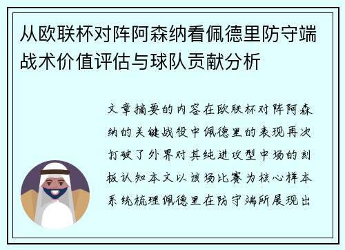 从欧联杯对阵阿森纳看佩德里防守端战术价值评估与球队贡献分析