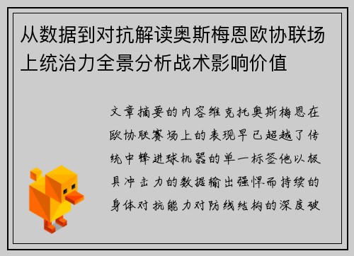 从数据到对抗解读奥斯梅恩欧协联场上统治力全景分析战术影响价值