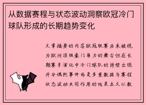 从数据赛程与状态波动洞察欧冠冷门球队形成的长期趋势变化 从数据赛程与状态波动洞察欧冠冷门球队形成的长期趋势变化