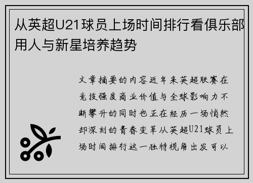 从英超U21球员上场时间排行看俱乐部用人与新星培养趋势