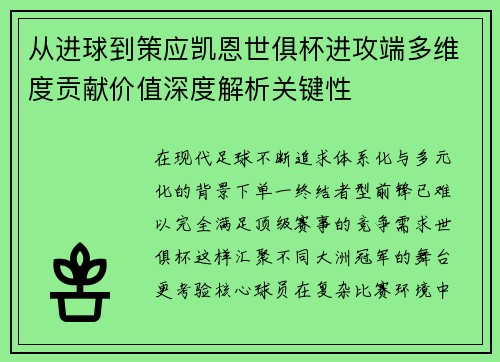 从进球到策应凯恩世俱杯进攻端多维度贡献价值深度解析关键性 从进球到策应凯恩世俱杯进攻端多维度贡献价值深度解析关键性