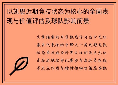 以凯恩近期竞技状态为核心的全面表现与价值评估及球队影响前景