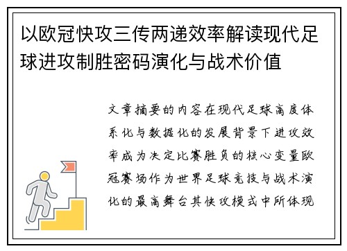 以欧冠快攻三传两递效率解读现代足球进攻制胜密码演化与战术价值