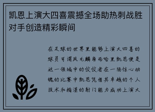 凯恩上演大四喜震撼全场助热刺战胜对手创造精彩瞬间