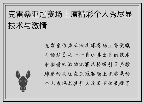 克雷桑亚冠赛场上演精彩个人秀尽显技术与激情