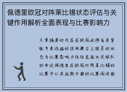 佩德里欧冠对阵莱比锡状态评估与关键作用解析全面表现与比赛影响力
