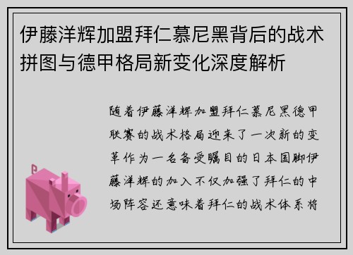 伊藤洋辉加盟拜仁慕尼黑背后的战术拼图与德甲格局新变化深度解析