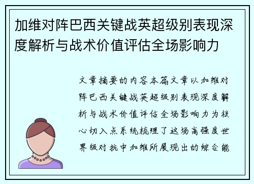 加维对阵巴西关键战英超级别表现深度解析与战术价值评估全场影响力