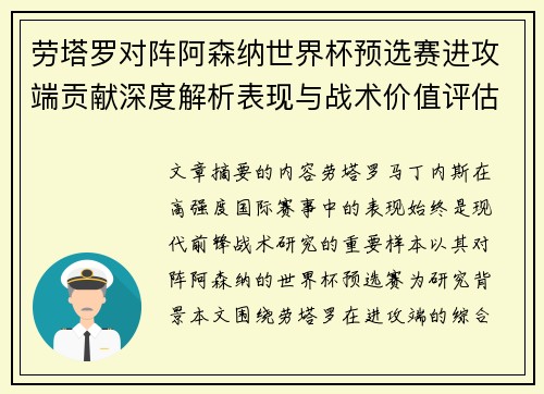 劳塔罗对阵阿森纳世界杯预选赛进攻端贡献深度解析表现与战术价值评估
